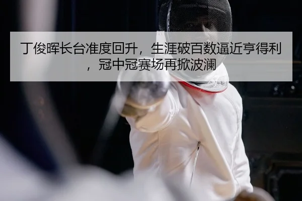 ding-jun-hui-zhang-tai-zhun-du-hui-sheng-sheng-ya-po-bai-shu-bi-jin-heng-de-li-guan-zhong-guan-sai-chang-zai-xian-bo-lan-2-637.jpg