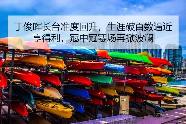 丁俊晖长台准度回升，生涯破百数逼近亨得利，冠中冠赛场再掀波澜