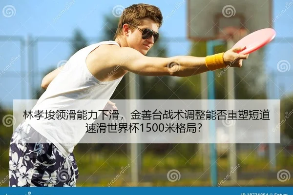 lin-xiao-jun-ling-hua-neng-li-xia-hua-jin-shan-tai-zhan-shu-tiao-zheng-neng-fou-zhong-su-duan-dao-su-hua-shi-jie-bei-mi-2-544.jpg
